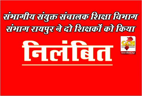 संभागीय संयुक्त संचालक शिक्षा विभाग संभाग रायपुर ने दो शिक्षकों को किया निलंबित...