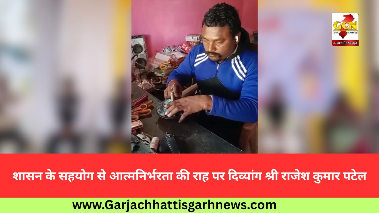 शासन के सहयोग से आत्मनिर्भरता की राह पर दिव्यांग श्री राजेश कुमार पटेल