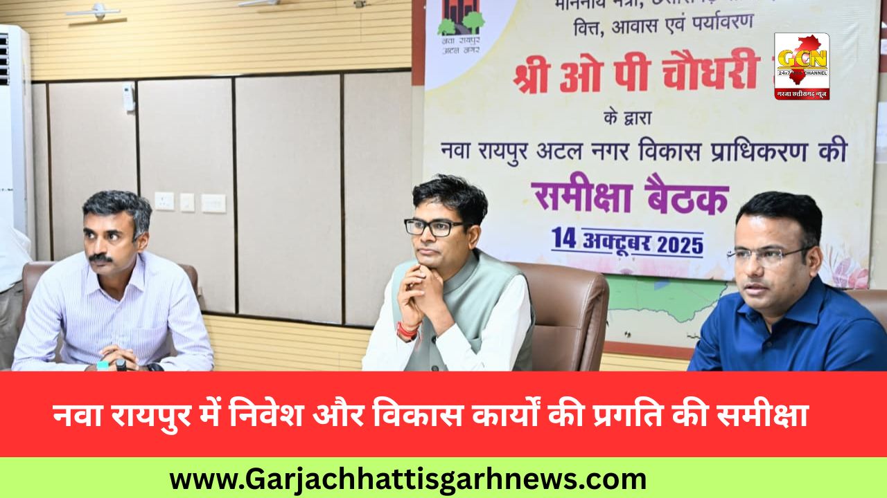 नवा रायपुर में निवेश और विकास कार्यों की प्रगति की समीक्षा नवा रायपुर में निवेश और विकास कार्यों की प्रगति की समीक्षा