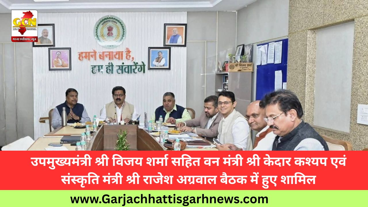 उपमुख्यमंत्री श्री विजय शर्मा सहित वन मंत्री श्री केदार कश्यप एवं संस्कृति मंत्री श्री राजेश अग्रवाल बैठक में हुए शामिल