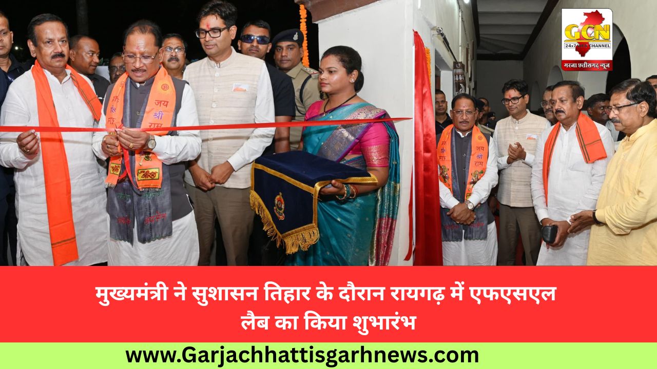 मुख्यमंत्री ने सुशासन तिहार के दौरान रायगढ़ में एफएसएल लैब का किया शुभारंभ
