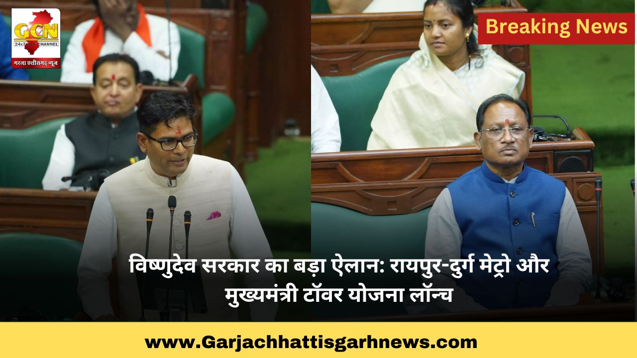 विष्णुदेव सरकार का बड़ा ऐलान: रायपुर-दुर्ग मेट्रो और मुख्यमंत्री टॉवर योजना लॉन्च