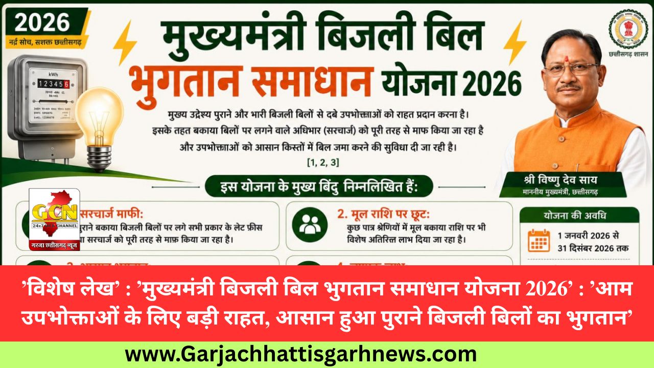 ’विशेष लेख’ : ’मुख्यमंत्री बिजली बिल भुगतान समाधान योजना 2026’ : ’आम उपभोक्ताओं के लिए बड़ी राहत, आसान हुआ पुराने बिजली बिलों का भुगतान’ ’विशेष लेख’ : ’मुख्यमंत्री बिजली बिल भुगतान समाधान योजना 2026’ : ’आम उपभोक्ताओं के लिए बड़ी राहत, आसान हुआ पुराने बिजली बिलों का भुगतान’