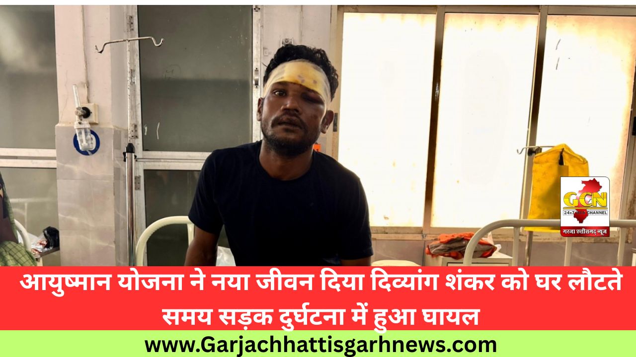 आयुष्मान योजना ने नया जीवन दिया दिव्यांग शंकर को घर लौटते समय सड़क दुर्घटना में हुआ घायल आयुष्मान योजना ने नया जीवन दिया दिव्यांग शंकर को घर लौटते समय सड़क दुर्घटना में हुआ घायल
