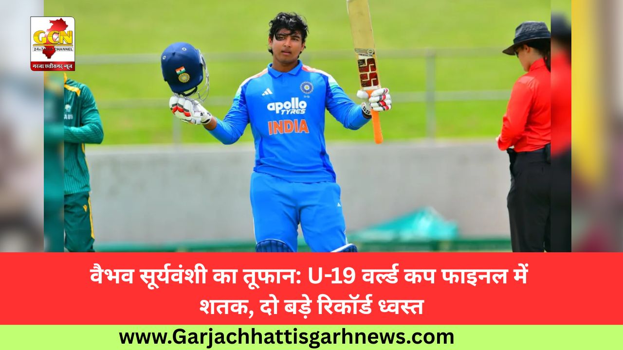 वैभव सूर्यवंशी का तूफान: U-19 वर्ल्ड कप फाइनल में शतक, दो बड़े रिकॉर्ड ध्वस्त वैभव सूर्यवंशी का तूफान: U-19 वर्ल्ड कप फाइनल में शतक, दो बड़े रिकॉर्ड ध्वस्त