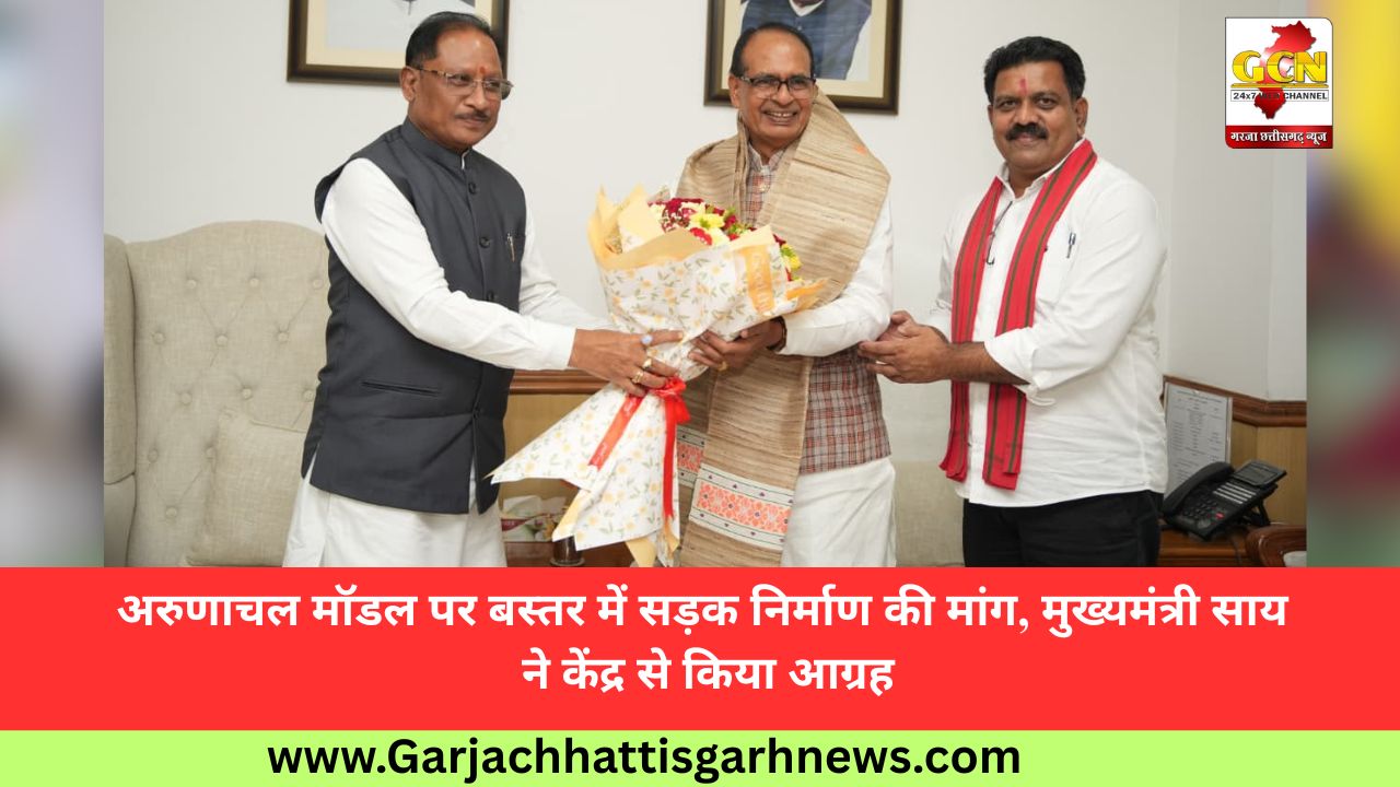 अरुणाचल मॉडल पर बस्तर में सड़क निर्माण की मांग, मुख्यमंत्री साय ने केंद्र से किया आग्रह अरुणाचल मॉडल पर बस्तर में सड़क निर्माण की मांग, मुख्यमंत्री साय ने केंद्र से किया आग्रह