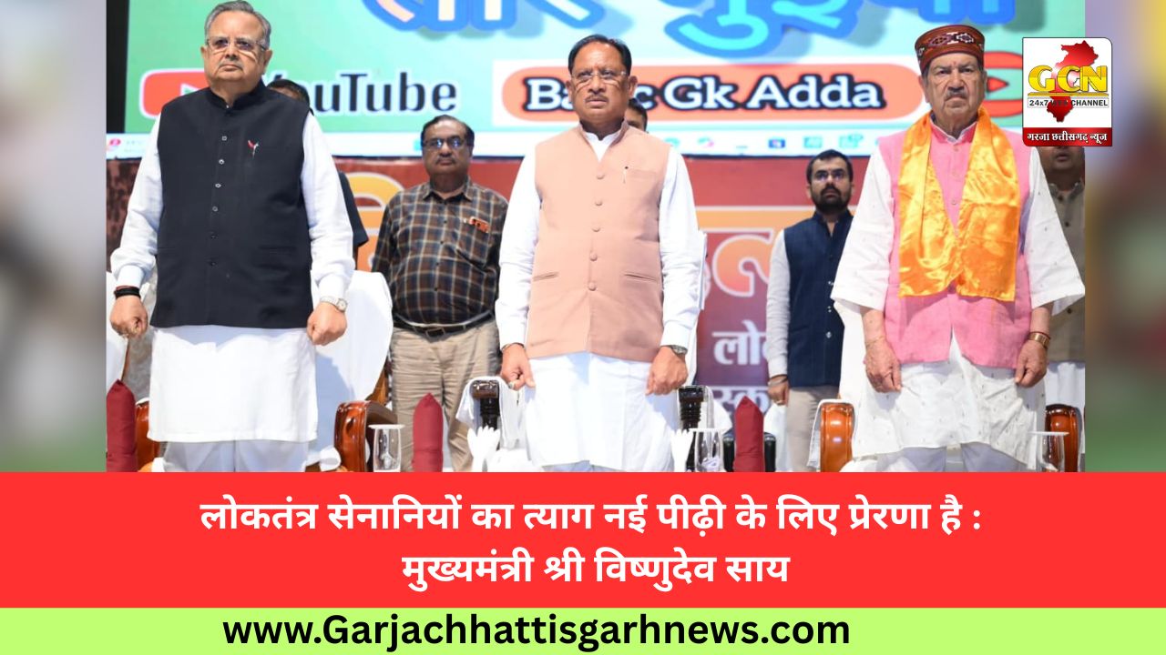 लोकतंत्र सेनानियों का त्याग नई पीढ़ी के लिए प्रेरणा है : मुख्यमंत्री श्री विष्णुदेव साय लोकतंत्र सेनानियों का त्याग नई पीढ़ी के लिए प्रेरणा है : मुख्यमंत्री श्री विष्णुदेव साय