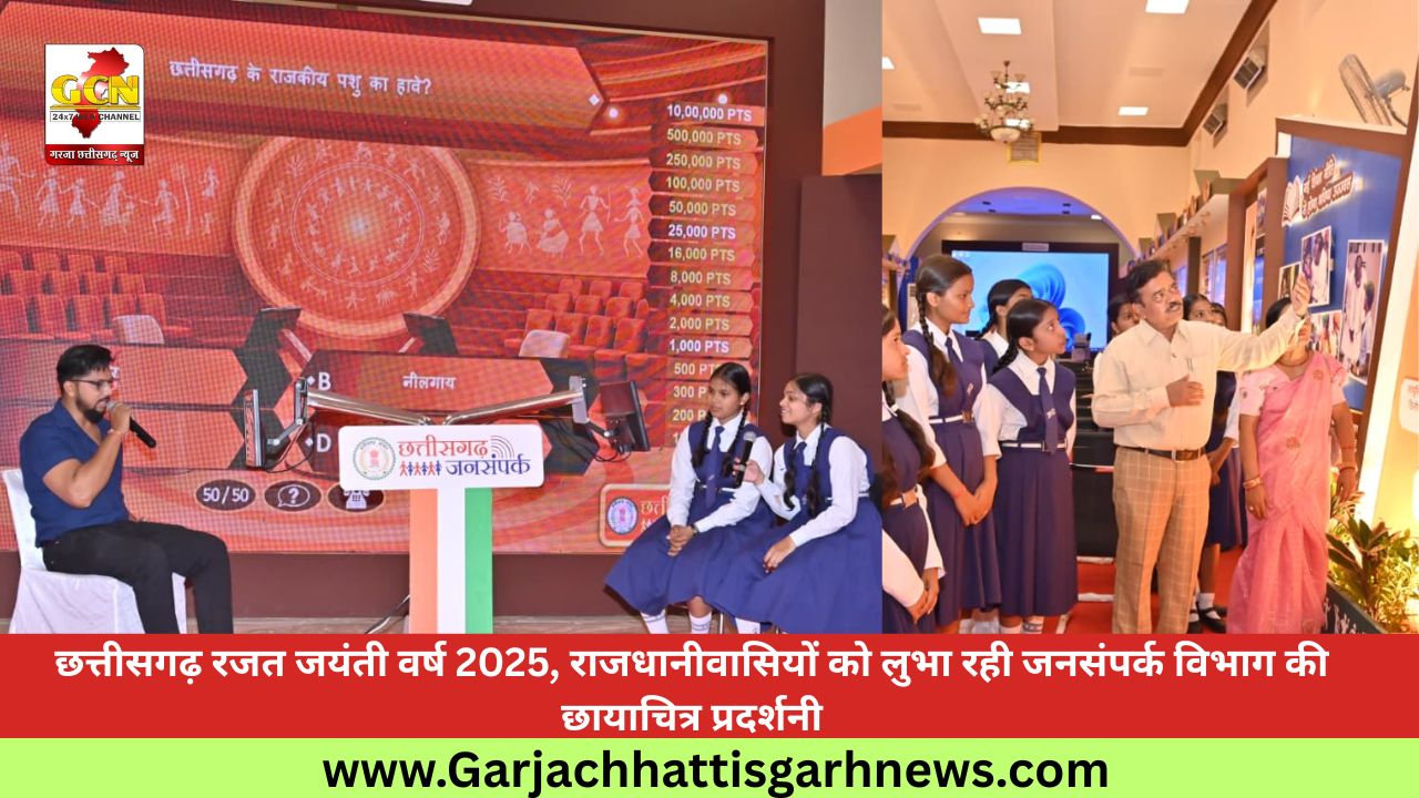 छत्तीसगढ़ रजत जयंती वर्ष 2025, राजधानीवासियों को लुभा रही जनसंपर्क विभाग की छायाचित्र प्रदर्शनी