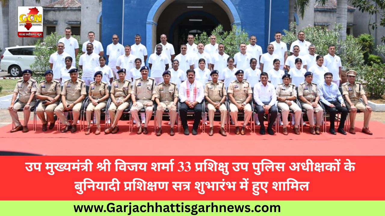 उप मुख्यमंत्री श्री विजय शर्मा 33 प्रशिक्षु उप पुलिस अधीक्षकों के बुनियादी प्रशिक्षण सत्र शुभारंभ में हुए शामिल