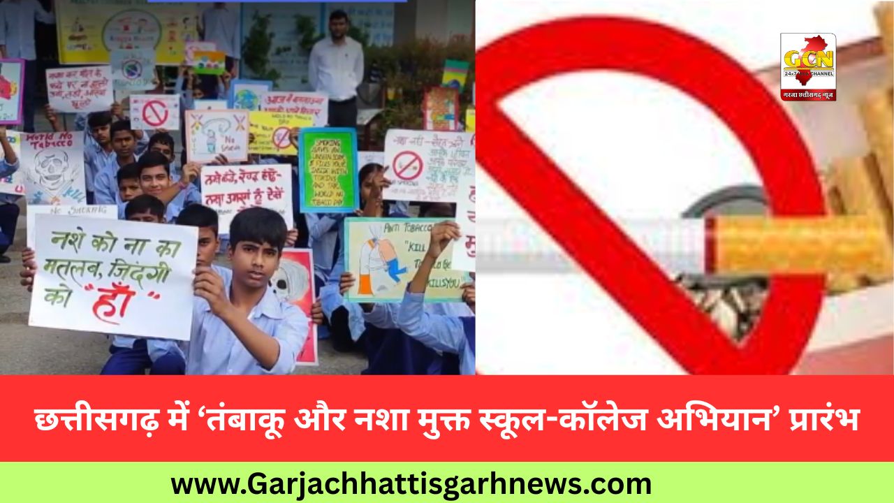 छत्तीसगढ़ में ‘तंबाकू और नशा मुक्त स्कूल-कॉलेज अभियान’ प्रारंभ छत्तीसगढ़ में ‘तंबाकू और नशा मुक्त स्कूल-कॉलेज अभियान’ प्रारंभ
