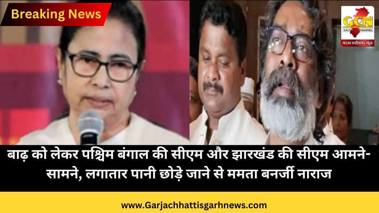 बाढ़ को लेकर पश्चिम बंगाल की सीएम और झारखंड की सीएम आमने-सामने, लगातार पानी छोड़े जाने से ममता बनर्जी नाराज
