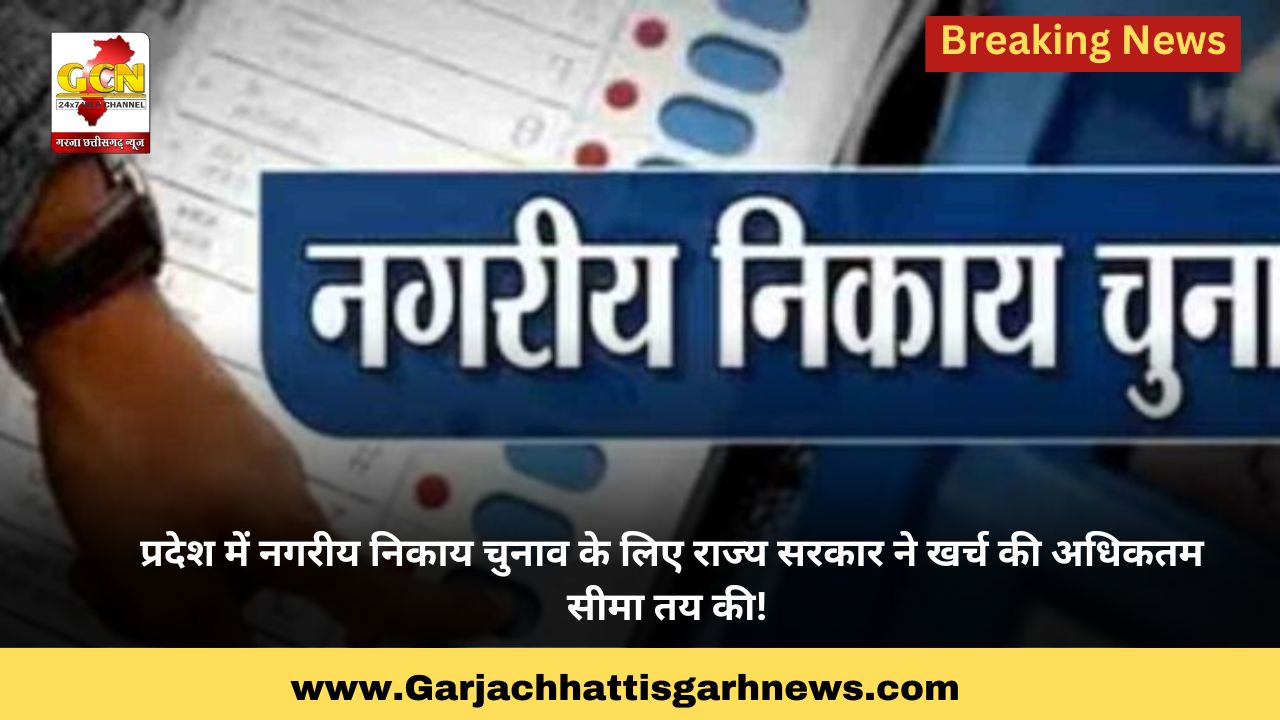 प्रदेश में नगरीय निकाय चुनाव के लिए राज्य सरकार ने खर्च की अधिकतम सीमा तय की! 