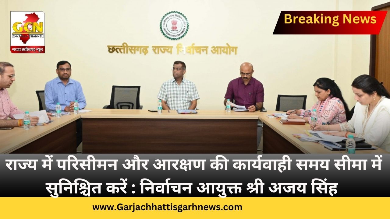 राज्य में परिसीमन और आरक्षण की कार्यवाही समय सीमा में सुनिश्चित करें : निर्वाचन आयुक्त श्री अजय सिंह