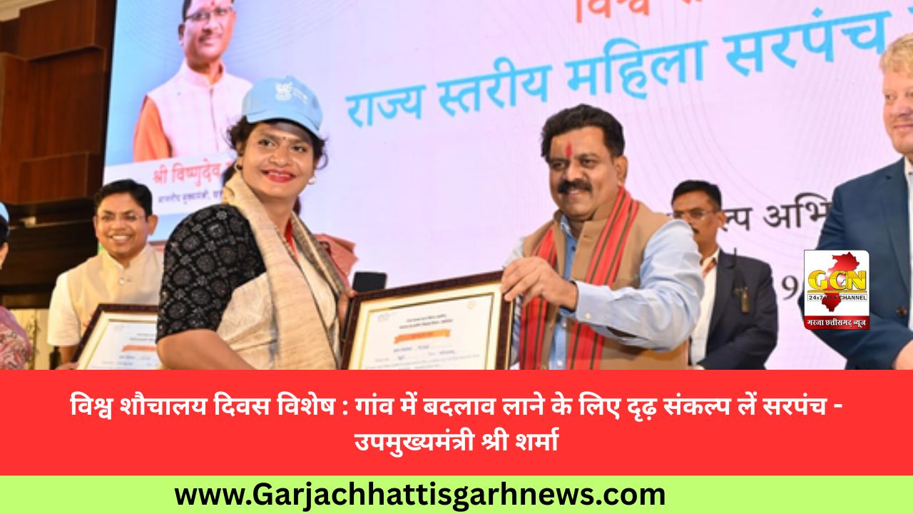 विश्व शौचालय दिवस विशेष : गांव में बदलाव लाने के लिए दृढ़ संकल्प लें सरपंच - उपमुख्यमंत्री श्री शर्मा