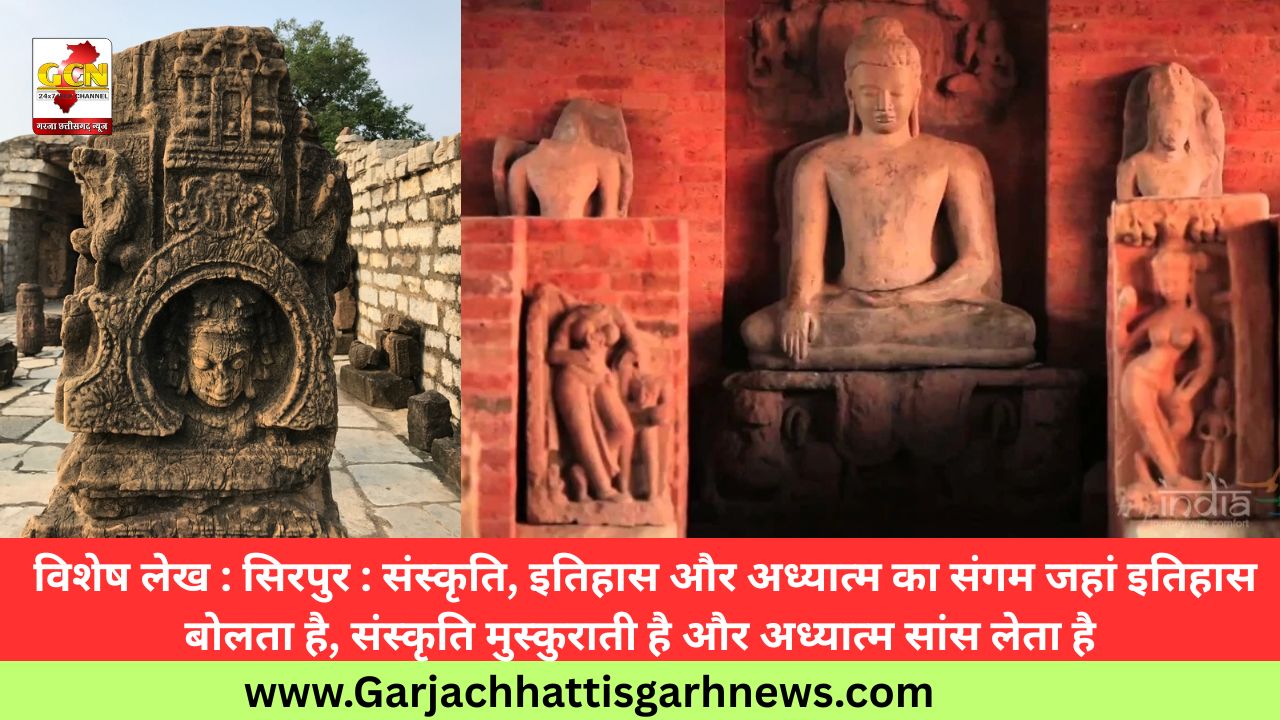 विशेष लेख : सिरपुर : संस्कृति, इतिहास और अध्यात्म का संगम जहां इतिहास बोलता है, संस्कृति मुस्कुराती है और अध्यात्म सांस लेता है विशेष लेख : सिरपुर : संस्कृति, इतिहास और अध्यात्म का संगम जहां इतिहास बोलता है, संस्कृति मुस्कुराती है और अध्यात्म सांस लेता है