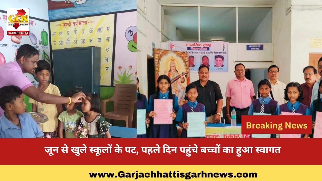 जून से खुले स्कूलों के पट, पहले दिन पहुंचे बच्चों का हुआ स्वागत