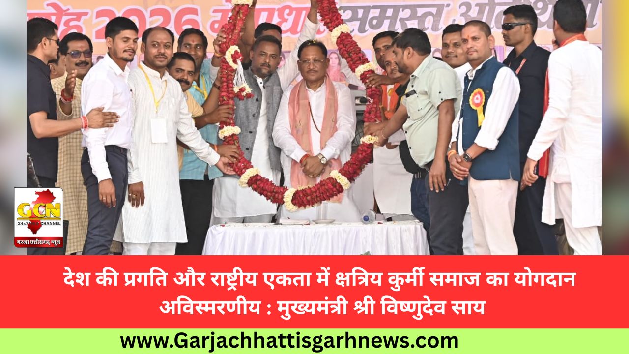 देश की प्रगति और राष्ट्रीय एकता में क्षत्रिय कुर्मी समाज का योगदान अविस्मरणीय : मुख्यमंत्री श्री विष्णुदेव साय देश की प्रगति और राष्ट्रीय एकता में क्षत्रिय कुर्मी समाज का योगदान अविस्मरणीय : मुख्यमंत्री श्री विष्णुदेव साय