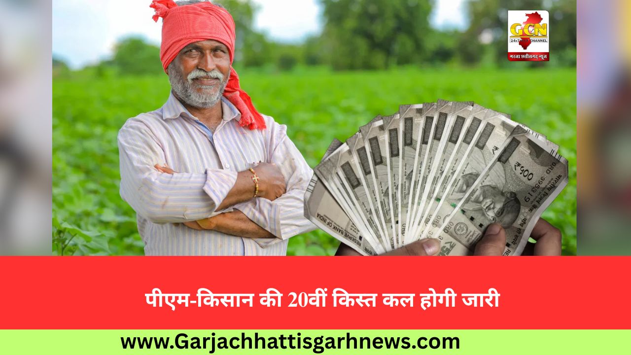 पीएम-किसान की 20वीं किस्त कल होगी जारी पीएम-किसान की 20वीं किस्त कल होगी जारी