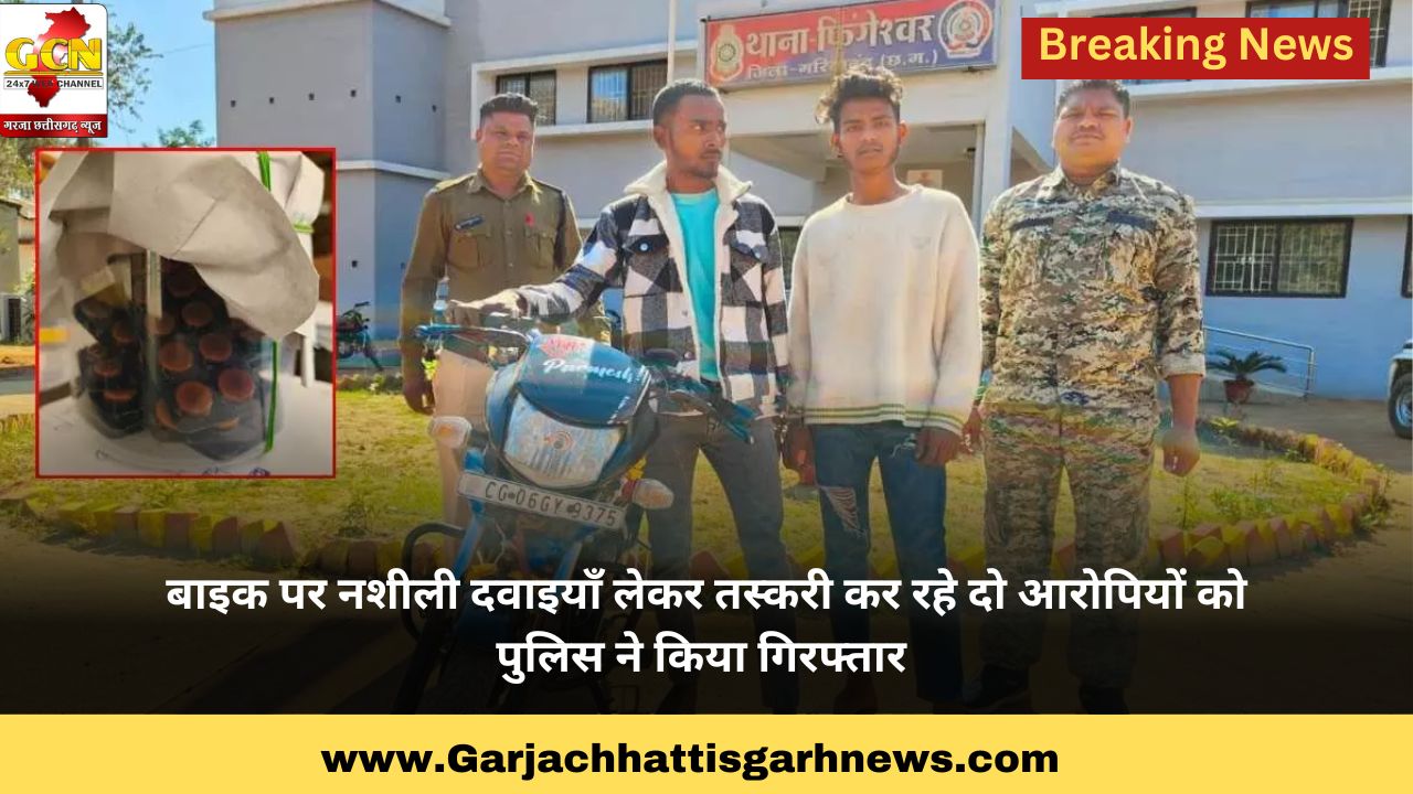 बाइक पर नशीली दवाइयाँ लेकर तस्करी कर रहे दो आरोपियों को पुलिस ने किया गिरफ्तार 
