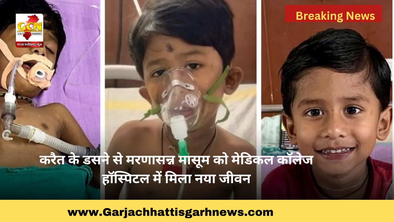 करैत के डसने से मरणासन्न मासूम को मेडिकल कॉलेज हॉस्पिटल में मिला नया जीवन