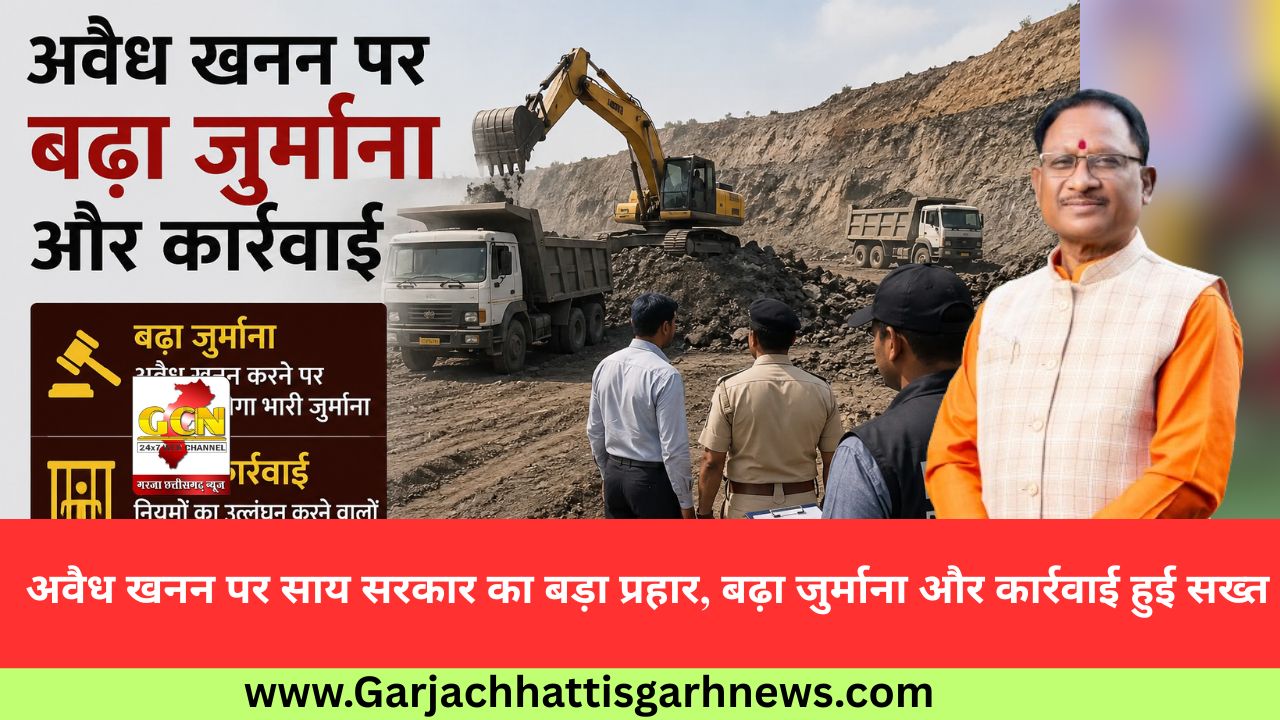 अवैध खनन पर साय सरकार का बड़ा प्रहार, बढ़ा जुर्माना और कार्रवाई हुई सख्त अवैध खनन पर साय सरकार का बड़ा प्रहार, बढ़ा जुर्माना और कार्रवाई हुई सख्त