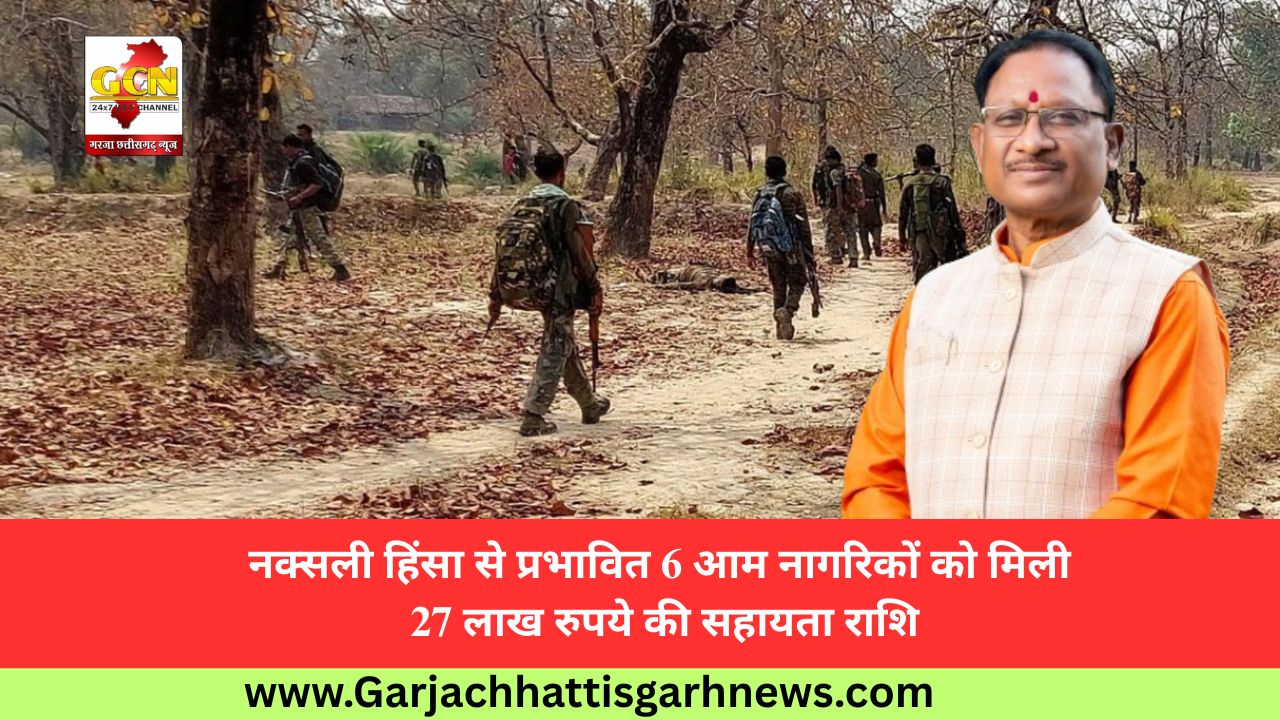 नक्सली हिंसा से प्रभावित 6 आम नागरिकों को मिली 27 लाख रुपये की सहायता राशि नक्सली हिंसा से प्रभावित 6 आम नागरिकों को मिली 27 लाख रुपये की सहायता राशि