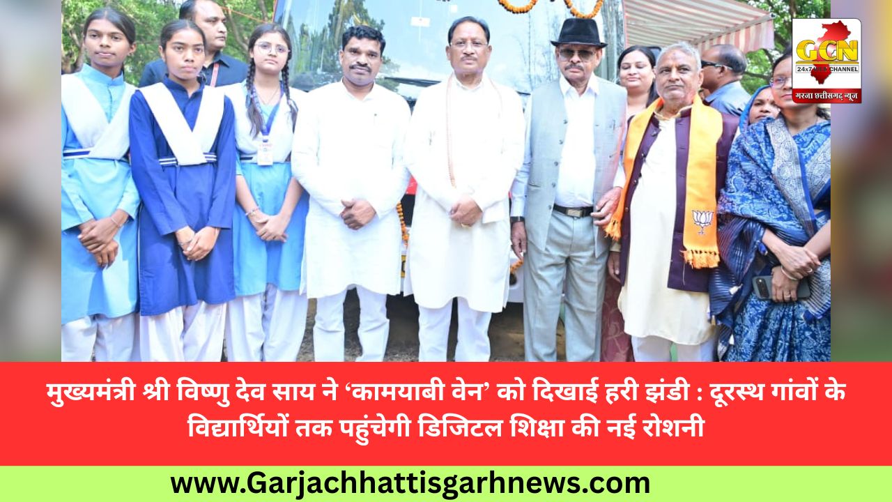 मुख्यमंत्री श्री विष्णु देव साय ने ‘कामयाबी वेन’ को दिखाई हरी झंडी : दूरस्थ गांवों के विद्यार्थियों तक पहुंचेगी डिजिटल शिक्षा की नई रोशनी मुख्यमंत्री श्री विष्णु देव साय ने ‘कामयाबी वेन’ को दिखाई हरी झंडी : दूरस्थ गांवों के विद्यार्थियों तक पहुंचेगी डिजिटल शिक्षा की नई रोशनी