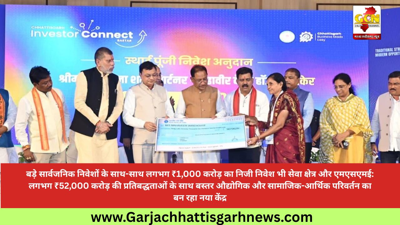 बड़े सार्वजनिक निवेशों के साथ-साथ लगभग ₹1,000 करोड़ का निजी निवेश भी सेवा क्षेत्र और एमएसएमई: लगभग ₹52,000 करोड़ की प्रतिबद्धताओं के साथ बस्तर औद्योगिक और सामाजिक-आर्थिक परिवर्तन का बन रहा नया केंद्र