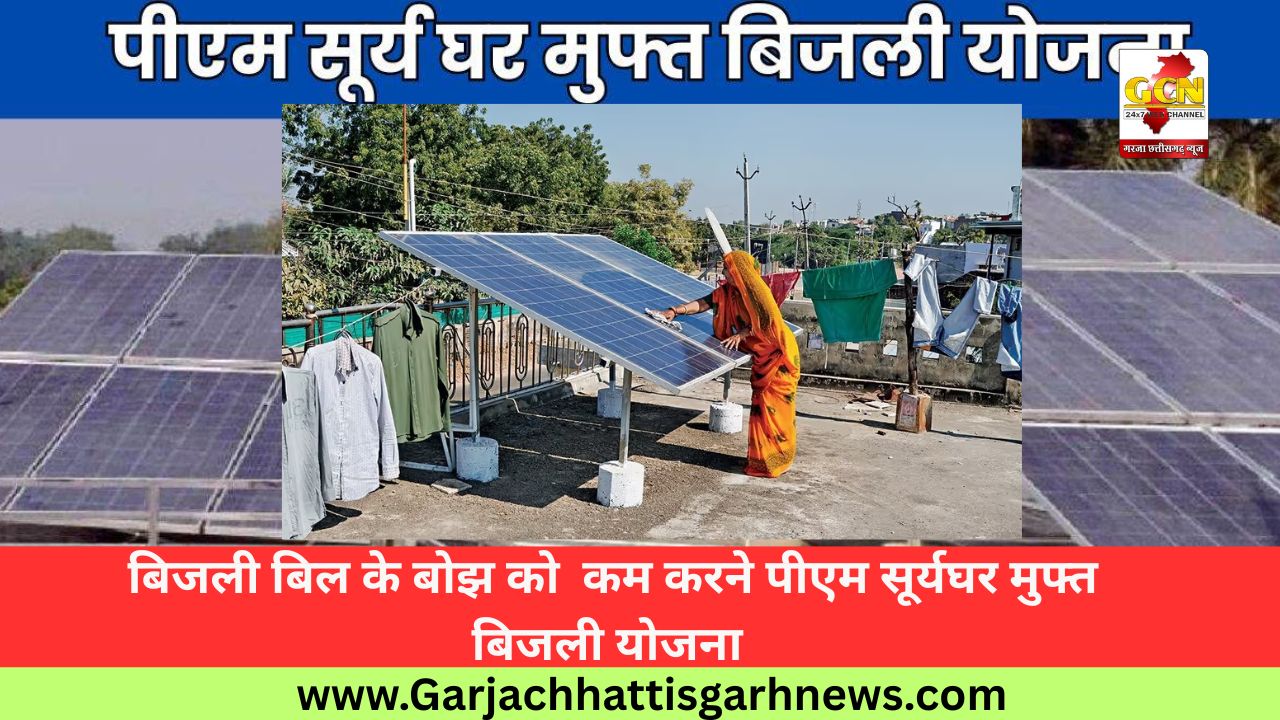 बिजली बिल के बोझ को  कम करने पीएम सूर्यघर मुफ्त बिजली योजना 