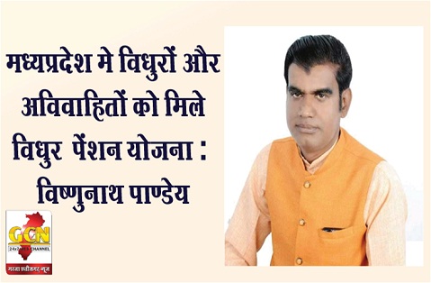 मध्यप्रदेश मे विधुरों और अविवाहितों को मिले विधुर  पेंशन योजना :– विष्णुनाथ पाण्डेय