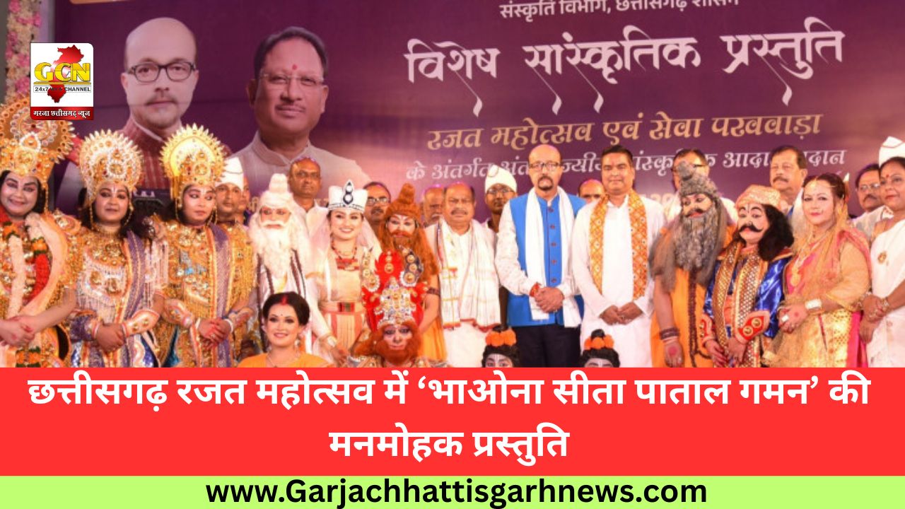 छत्तीसगढ़ रजत महोत्सव में ‘भाओना सीता पाताल गमन’ की मनमोहक प्रस्तुति