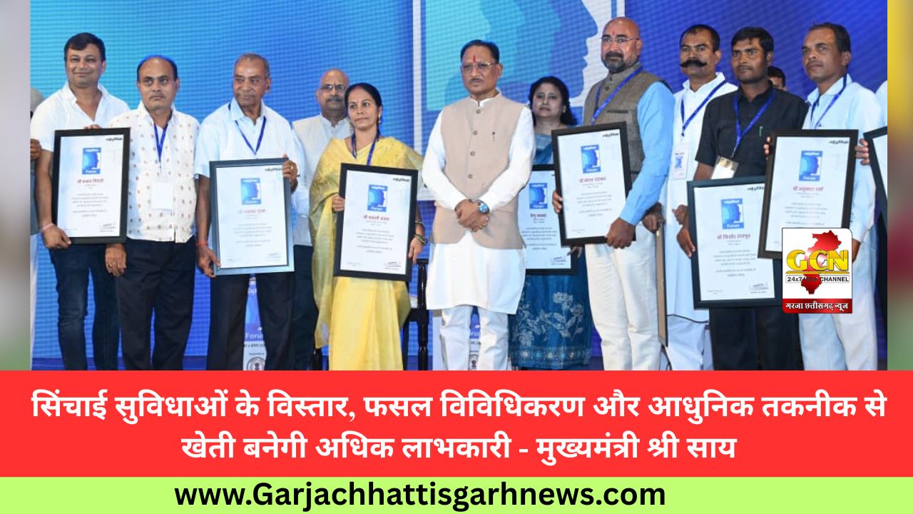 सिंचाई सुविधाओं के विस्तार, फसल विविधिकरण और आधुनिक तकनीक से खेती बनेगी अधिक लाभकारी - मुख्यमंत्री श्री साय सिंचाई सुविधाओं के विस्तार, फसल विविधिकरण और आधुनिक तकनीक से खेती बनेगी अधिक लाभकारी - मुख्यमंत्री श्री साय