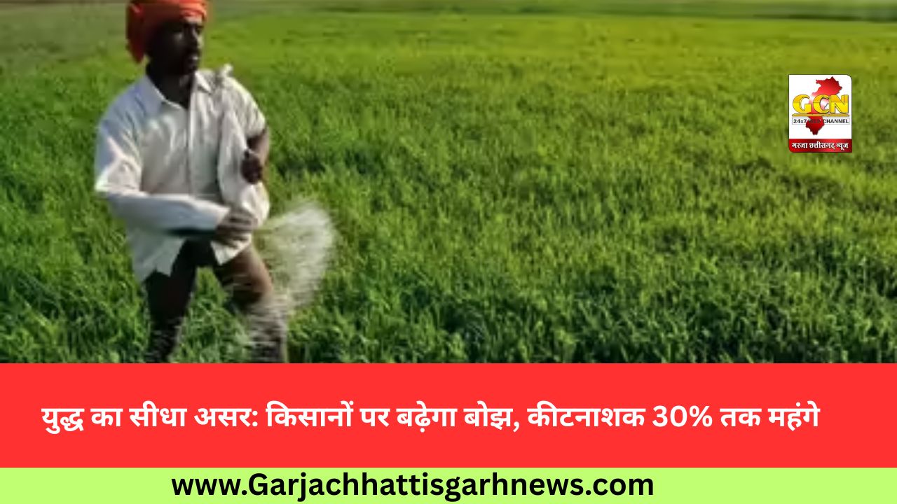 युद्ध का सीधा असर: किसानों पर बढ़ेगा बोझ, कीटनाशक 30% तक महंगे