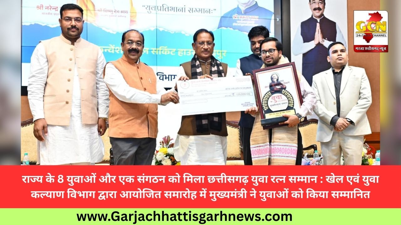 राज्य के 8 युवाओं और एक संगठन को मिला छत्तीसगढ़ युवा रत्न सम्मान : खेल एवं युवा कल्याण विभाग द्वारा आयोजित समारोह में मुख्यमंत्री ने युवाओं को किया सम्मानित