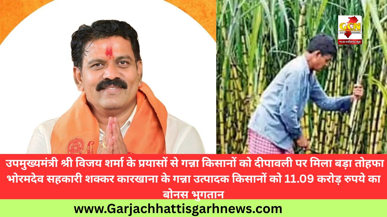 उपमुख्यमंत्री श्री विजय शर्मा के प्रयासों से गन्ना किसानों को दीपावली पर मिला बड़ा तोहफाभोरमदेव सहकारी शक्कर कारखाना के गन्ना उत्पादक किसानों को 11.09 करोड़ रुपये का बोनस भुगतान उपमुख्यमंत्री श्री विजय शर्मा के प्रयासों से गन्ना किसानों को दीपावली पर मिला बड़ा तोहफाभोरमदेव सहकारी शक्कर कारखाना के गन्ना उत्पादक किसानों को 11.09 करोड़ रुपये का बोनस भुगतान