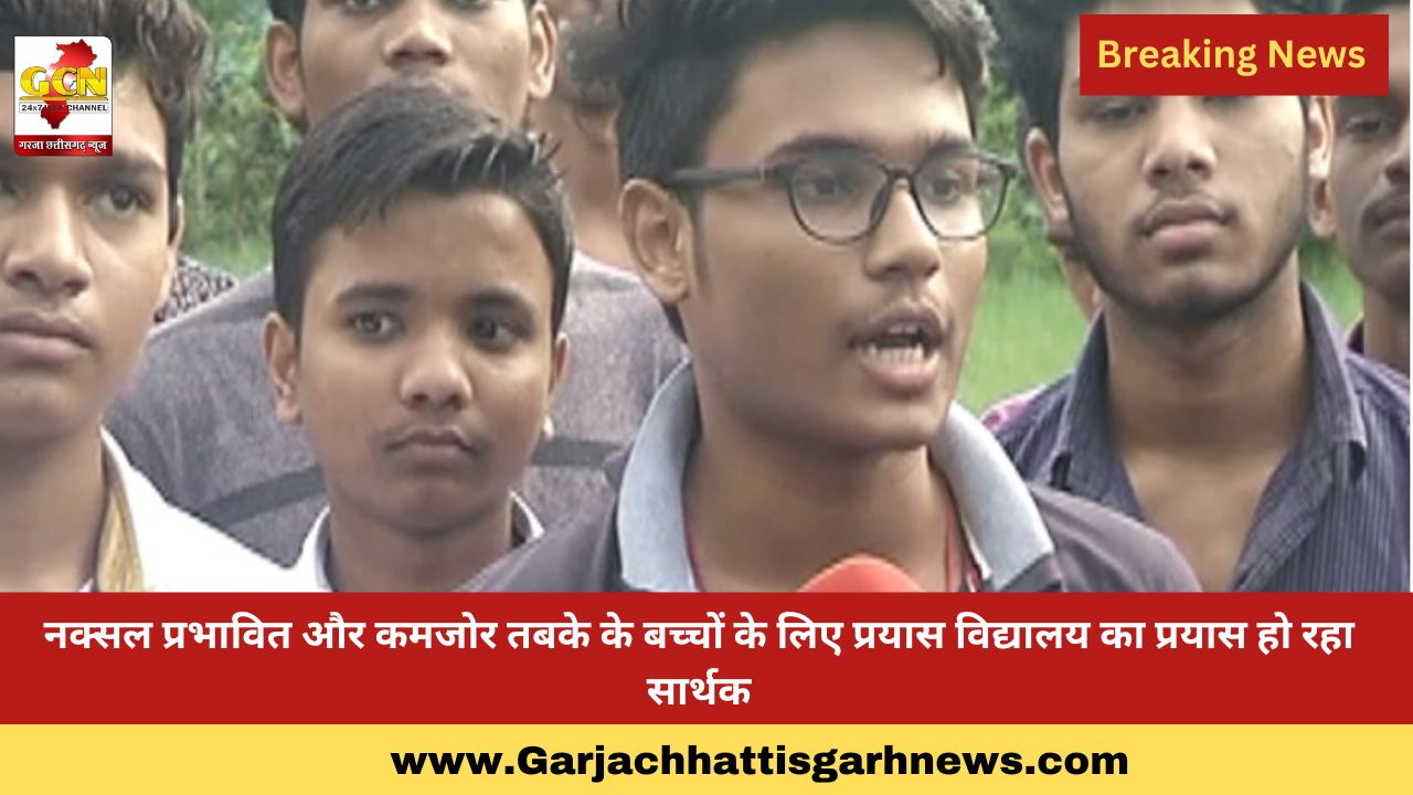 नक्सल प्रभावित और कमजोर तबके के बच्चों के लिए प्रयास विद्यालय का प्रयास हो रहा सार्थक
