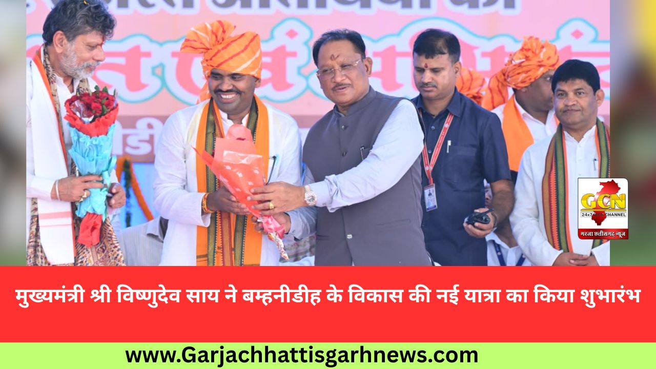 मुख्यमंत्री श्री विष्णुदेव साय ने बम्हनीडीह के विकास की नई यात्रा का किया शुभारंभ मुख्यमंत्री श्री विष्णुदेव साय ने बम्हनीडीह के विकास की नई यात्रा का किया शुभारंभ