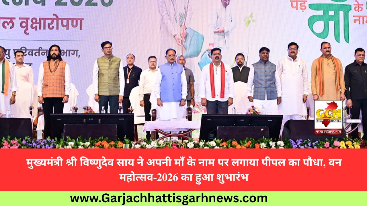 मुख्यमंत्री श्री विष्णुदेव साय ने अपनी माँ के नाम पर लगाया पीपल का पौधा, वन महोत्सव-2026 का हुआ शुभारंभ मुख्यमंत्री श्री विष्णुदेव साय ने अपनी माँ के नाम पर लगाया पीपल का पौधा, वन महोत्सव-2026 का हुआ शुभारंभ