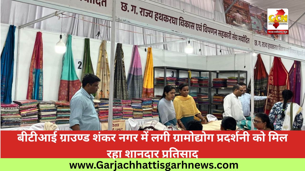बीटीआई ग्राउण्ड शंकर नगर में लगी ग्रामोद्योग प्रदर्शनी को मिल रहा शानदार प्रतिसाद