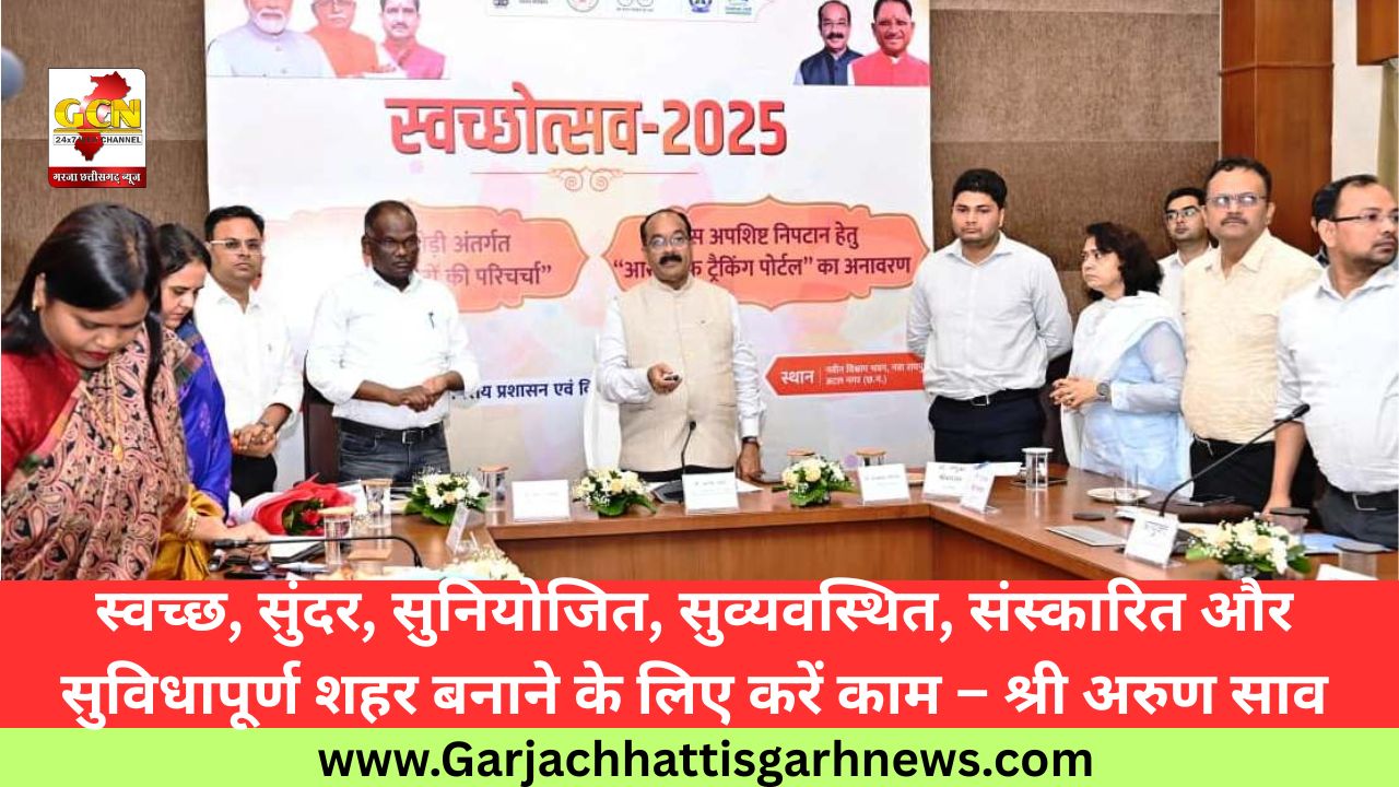 स्वच्छ, सुंदर, सुनियोजित, सुव्यवस्थित, संस्कारित और सुविधापूर्ण शहर बनाने के लिए करें काम – श्री अरुण साव