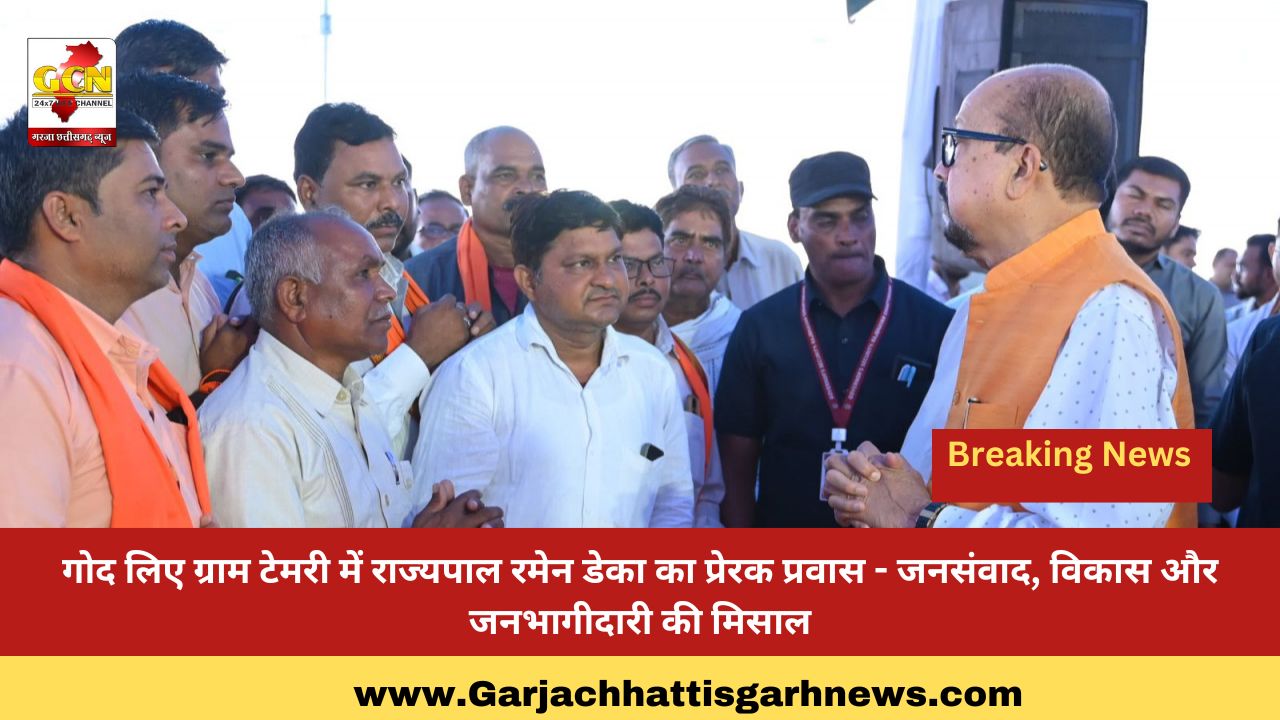 गोद लिए ग्राम टेमरी में राज्यपाल रमेन डेका का प्रेरक प्रवास - जनसंवाद, विकास और जनभागीदारी की मिसाल