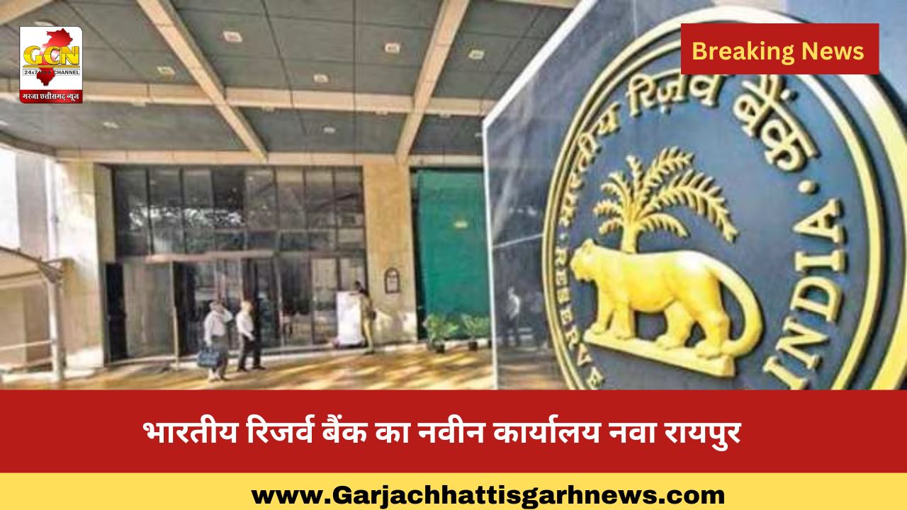 भारतीय रिजर्व बैंक का नवीन कार्यालय नवा रायपुर