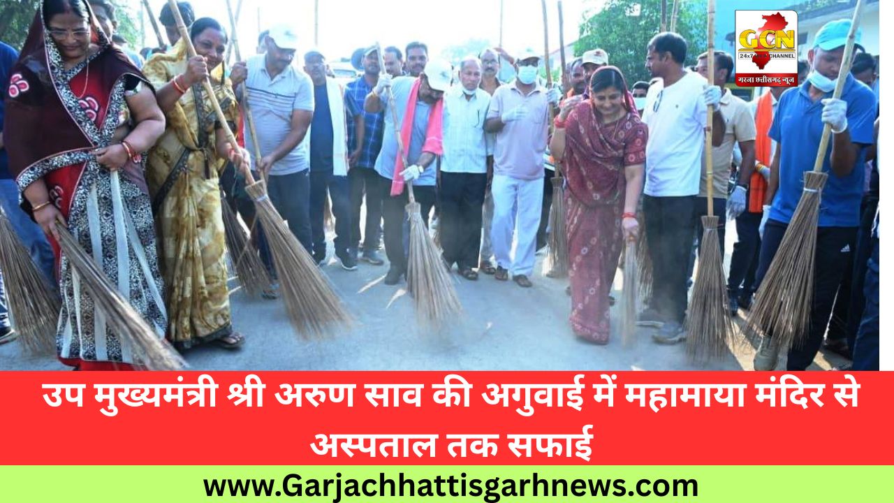 उप मुख्यमंत्री श्री अरुण साव की अगुवाई में महामाया मंदिर से अस्पताल तक सफाई