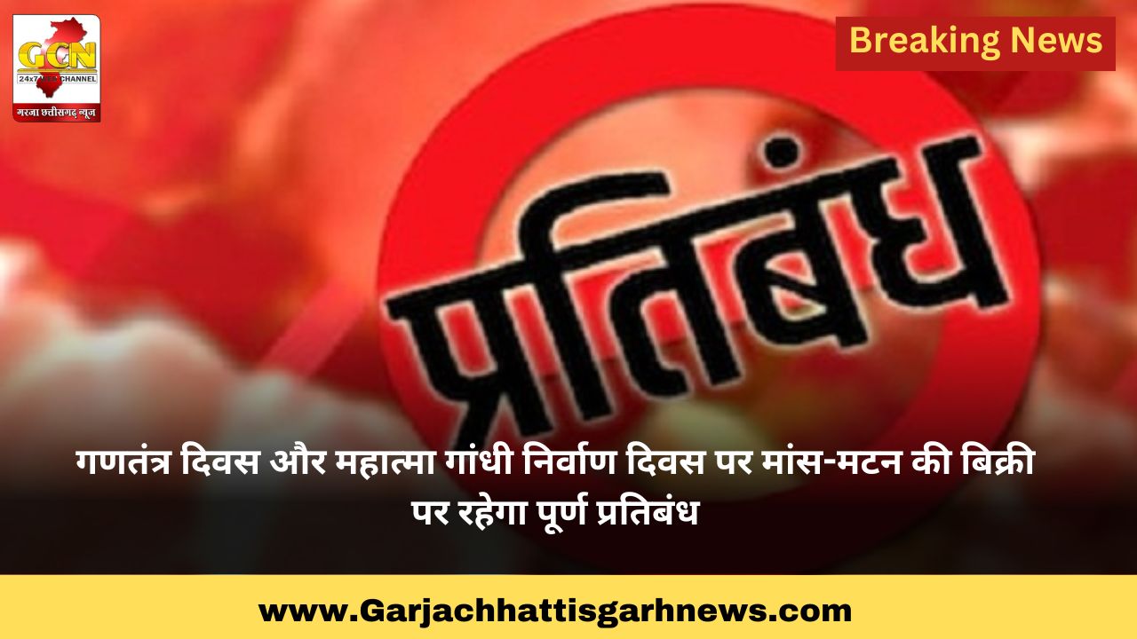 गणतंत्र दिवस और महात्मा गांधी निर्वाण दिवस पर मांस-मटन की बिक्री पर रहेगा पूर्ण प्रतिबंध