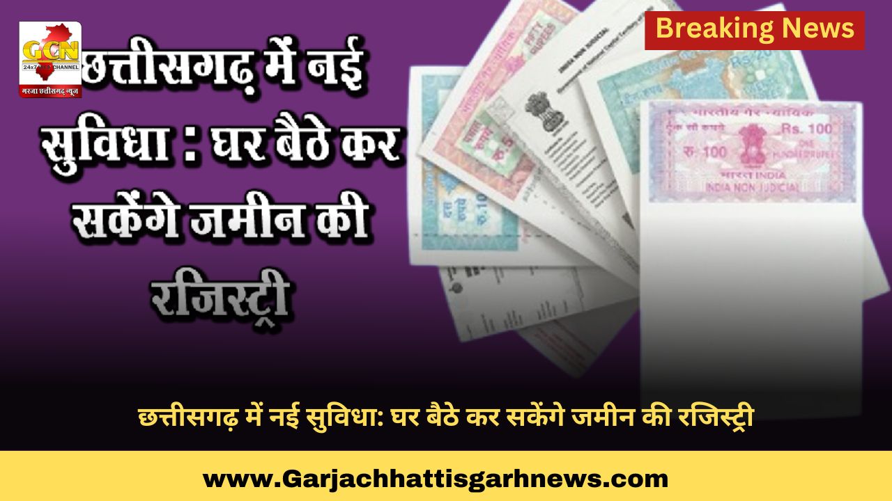 छत्तीसगढ़ में नई सुविधा: घर बैठे कर सकेंगे जमीन की रजिस्ट्री
