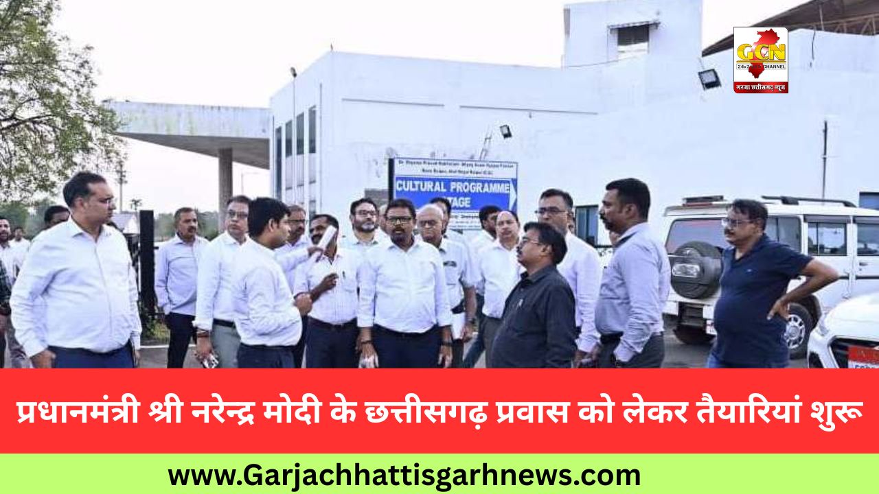 प्रधानमंत्री श्री नरेन्द्र मोदी के छत्तीसगढ़ प्रवास को लेकर तैयारियां शुरू प्रधानमंत्री श्री नरेन्द्र मोदी के छत्तीसगढ़ प्रवास को लेकर तैयारियां शुरू