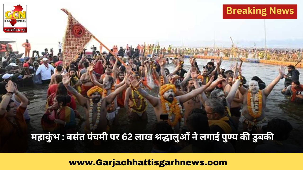 महाकुंभ : बसंत पंचमी पर 62 लाख श्रद्धालुओं ने लगाई पुण्य की डुबकी