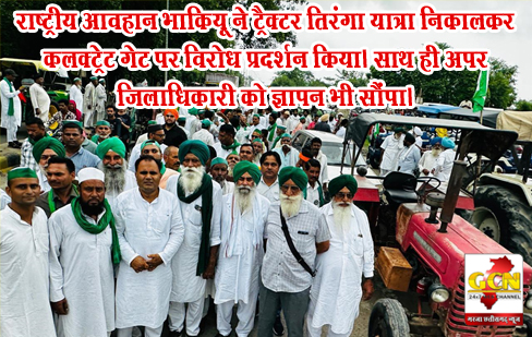 राष्ट्रीय आवहान भाकियू ने ट्रैक्टर तिरंगा यात्रा निकालकर  कलक्ट्रेट गेट पर विरोध प्रदर्शन किया। साथ ही अपर जिलाधिकारी को ज्ञापन भी सौंपा। 