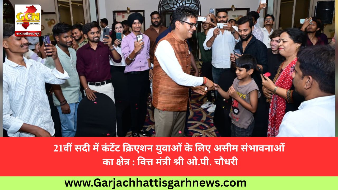21वीं सदी में कंटेंट क्रिएशन युवाओं के लिए असीम संभावनाओं का क्षेत्र : वित्त मंत्री श्री ओ.पी. चौधरी 21वीं सदी में कंटेंट क्रिएशन युवाओं के लिए असीम संभावनाओं का क्षेत्र : वित्त मंत्री श्री ओ.पी. चौधरी