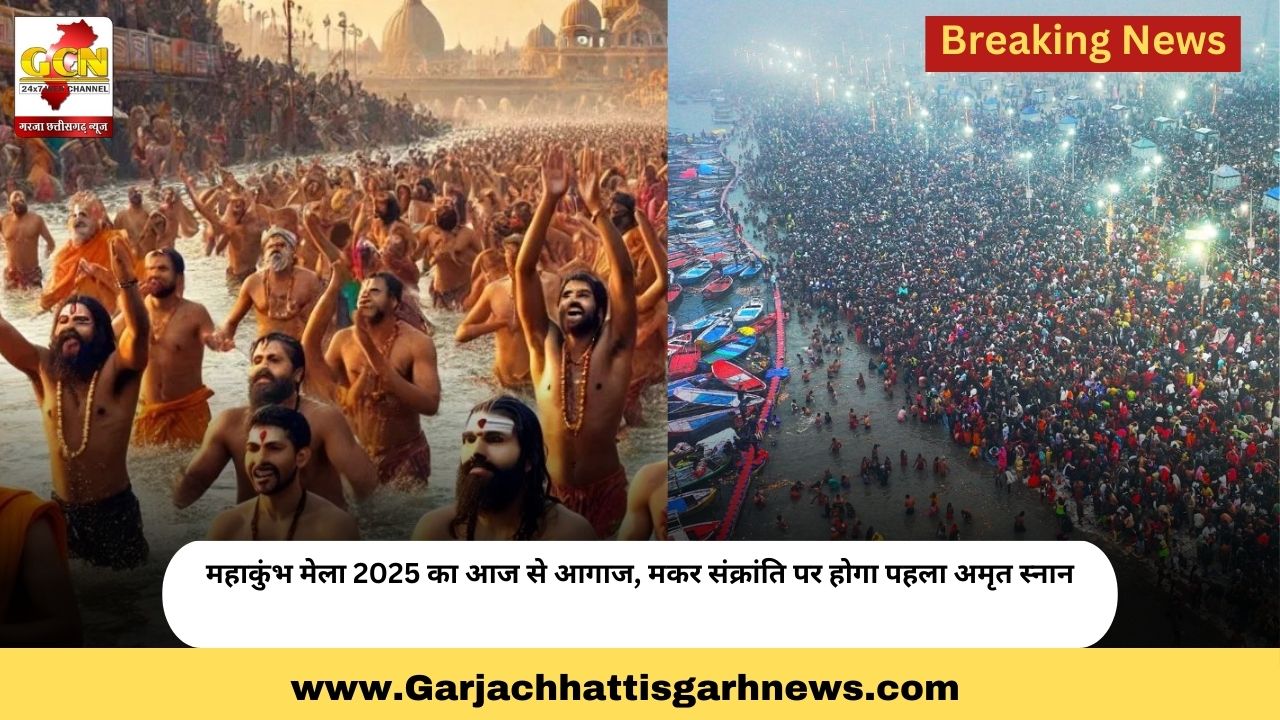 महाकुंभ मेला 2025 काआज से आगाज, मकर संक्रांति पर होगा पहला अमृत स्नान